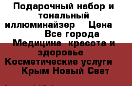 MAKE-UP.Подарочный набор и тональный иллюминайзер. › Цена ­ 700 - Все города Медицина, красота и здоровье » Косметические услуги   . Крым,Новый Свет